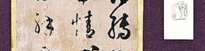王羲之摹本《大报帖》秘藏日本逾千年，妹至帖